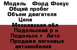 › Модель ­ Форд-Фокус 2 › Общий пробег ­ 185 000 › Объем двигателя ­ 1 › Цена ­ 189 000 - Московская обл., Подольский р-н, Подольск г. Авто » Продажа легковых автомобилей   . Московская обл.